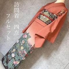 訪問着フルセット 着物 正絹 辻ヶ花 橙 金 落款 H8 - メルカリ