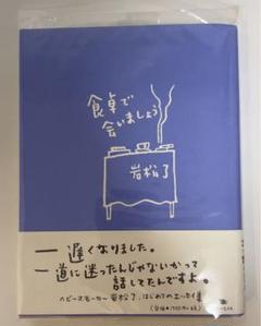 【希少絶版・新品同様】岩松了「食卓で会いましょう」