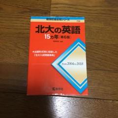 【35%OFF】北大 過去問 未使用 2025年最新】北大対策の人気アイテム - メルカリ