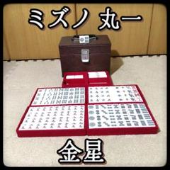 2025年最新】麻雀牌 ミズノ丸一の人気アイテム - メルカリ