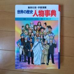 世界の歴史 1〜20巻+出来事辞典+人物事典