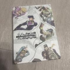 2025年最新】ジョジョアニメ10周年記念展の人気アイテム - メルカリ