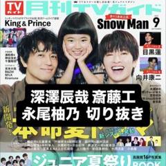 雑誌　切り抜き　女性誌　ジャニーズ 1989551107.jpg?1691067744