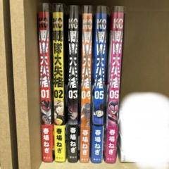 ☀️ 初版 最新刊付き帯付き良品 戦隊大失格 全巻 ☀️ 戦隊大失格 初版 1～17巻 全巻セット 特典つき