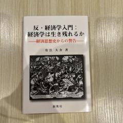 反・経済学入門 経済学は生き残れるか