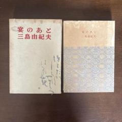 2025年最新】初版 三島由紀夫の人気アイテム - メルカリ