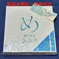 め さユり 初回限定盤 新品未使用 廃盤 め さユり 初回限定盤 新品未使用 廃盤Ω