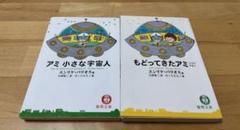 もどってきたアミ : 小さな宇宙人９点セット もどってきたアミ 新装改訂版: 小さな宇宙人 | エンリケ