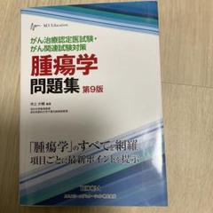 がん治療認定医試験・がん関連試験対策　腫瘍学問題集 がん治療認定医試験・がん関連試験対策 腫瘍学問題集(第10版