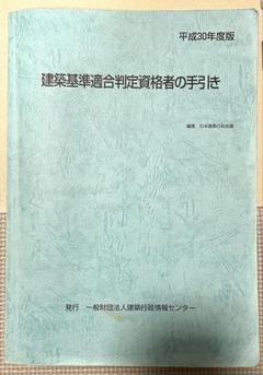 ケ*チ様 【R6、R2】建築基準適合判定資格者の手引き 2冊