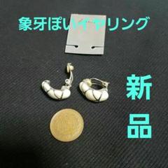 象牙調　バングル、イヤリングセット　ヴィンテージ IVORINA】象牙風デザインイヤリング/3160124| アビステ/ABISTE