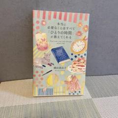 本当に必要なことはすべて「ひとりの時間」が教えてくれる