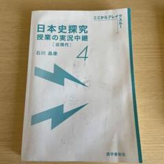 日本史探究 授業の実況中継 4 - メルカリ