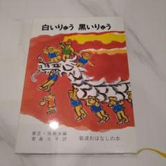 白いりゅう 黒いりゅう