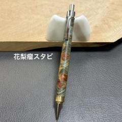 120花梨瘤　木製シャーペン　強低重心R ステンレス 21花梨瘤源平柄 木製シャーペン強低重心R アヤメローレット