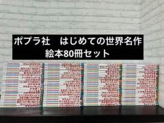 ポプラ社　はじめての世界名作えほん 全80巻セット
