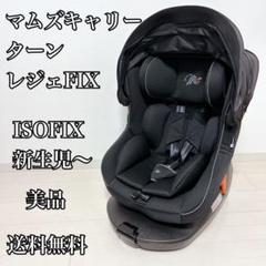 美品 スマートエンジェル ターンレジェ FIX-ST ISOFIX シェード付き ◇美品・isofix対応◇Smart Angel ターンレジェFIX-ST