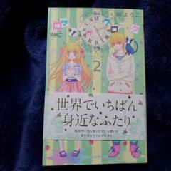 2025年最新】ロマンチカクロックの人気アイテム - メルカリ