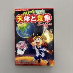 角川まんが学習シリーズ のびーる理科 天体と気象 地球・宇宙・天気・自然