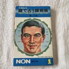 鏡で占う顔相術 鄭三豊著