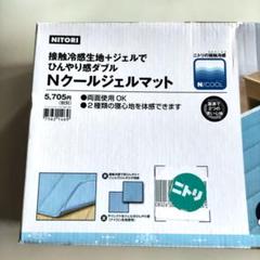 ニトリ Nクールジェルマット L