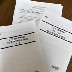 2025論文実践答練(納富) 特実・意匠・商標