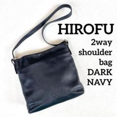 美品✨ヒロフ　2way　ショルダーバッグ　オールレザー　Hロゴ　肩掛け　ネイビー 良品✨ ヒロフ オールレザー ショルダーバッグ Hロゴ 現行