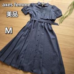 【極美品】【値下げ】アクシーズファム　レディースワンピース　シャツワンピース　M