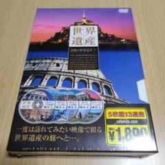 DVD　5枚組　世界遺産　感動の世界遺産①　136分　未開封