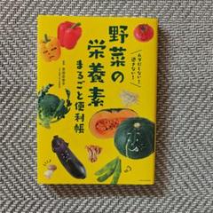 野菜の栄養素まるごと便利帳　吉田企世子 監修