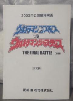 2003年公開劇場映画 ウルトラマンコスモスVSウルトラマンジャスティス 台本 Amazon.co.jp: 劇場版 ウルトラマンコスモスVSウルトラマン