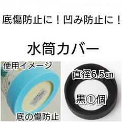 milkynoa様専用直径6.5㎝黒①個 水筒カバー ケータイマグ サーモス