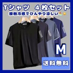 【SALE】Tシャツ　メンズ　4枚セット　接触冷感　速乾　半袖　サラサラ