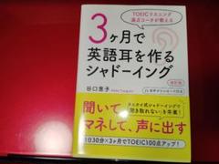TOEICリスニング満点コーチが教える 3ヶ月で英語耳を作るシャドーイング 改…