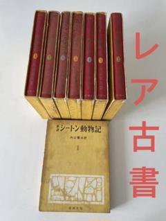 2025年最新】シートン動物記 全8巻の人気アイテム - メルカリ