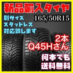 新品未使用 輸入タイヤ 165/50R15 送料無料 2本