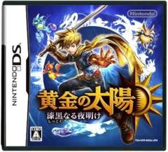 ニンテンドーDS / 黄金の太陽 漆黒なる夜明け