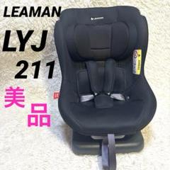 2025年最新】リーマン チャイルドシート lyj-211の人気アイテム