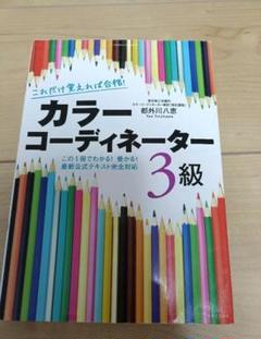 カラーコーディネーター 3級