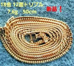 【18金 12面トリプル ❇新品❇】K18喜平 　ネックレス7,6g 50cm❗