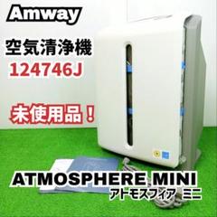 ■【新品未使用】アトモスフィア ミニ 124746J アムウェイ m29052769062_1.jpg?1712542773