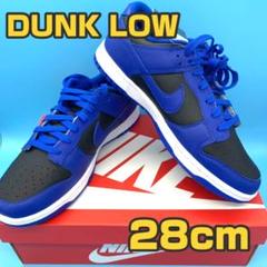 ナイキ ダンク ロー ハイパーコバルト NIKE DUNK LOW 28cm