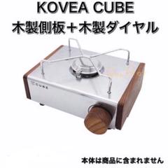 KOVEA CUBE【本体＋側板＋風防＋専用ケース】セット 0381 コベアキューブ用風防 収納ケース付き コベアキューブ