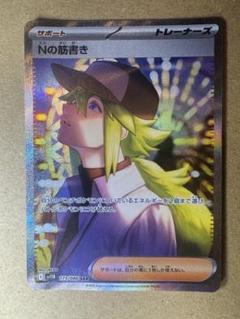 ポケモンカード Nの筋書き 173/086 SAR