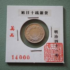 明治41年 旭10銭銀貨 楽天市場】【銀貨】旭日10銭銀貨 明治41年（1908年） 流通品