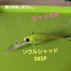 ジャッカル　ソウルシャッド58SP①のサムネイル