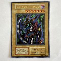 当時物.クレセント・ドラゴン 闇属性 ドラゴン族 2200攻撃力 m29057880127_1.jpg?1733107536