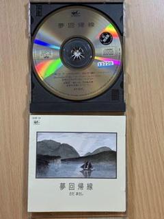 CD さだまさし 夢回帰線