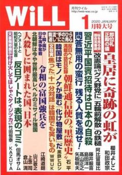 月刊WiLL(マンスリーウイル) 2020年1月号