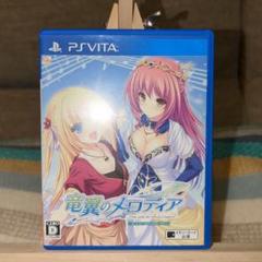 【レア】PSVITA　竜翼のメロディア